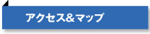 アクセス&マップ